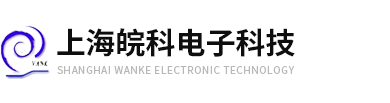 上海皖科電子科技有限公司